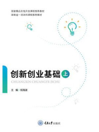 《创新创业基础(上)》-祝海波