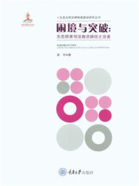 《困境与突破:生态损害司法救济路径之完善》-谢玲