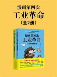 《漫画第四次工业革命(全2册)》-胖乐胖乐-mobi、epub、azw3、pdf电子书免费下载/宝阳读书小站