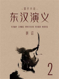 《清代小说:东汉演义 2》-谢诏