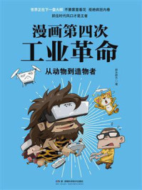 《漫画第四次工业革命:从动物到造物者》-胖乐胖乐