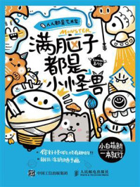 《人人都是艺术家 满脑子都是小怪兽》-Lemao