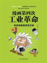 《漫画第四次工业革命:科技创新是把双刃剑》-胖乐胖乐