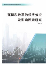 《环境税改革的经济效应及影响因素研究》-周茜
