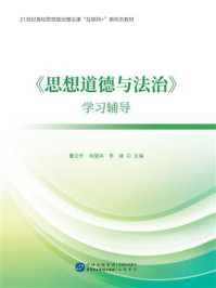 《《思想道德与法治》学习辅导》-曹云升
