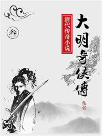 《大明奇侠传(叁)》-佚名