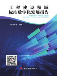 《工程建设领域标准数字化发展报告》-本书编写组