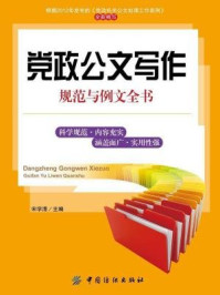 《党政公文写作规范与例文全书》-宋学清