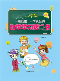 《小学生一看就懂一学就会的数学学习窍门书》-乐多多-mobi、epub、azw3、pdf电子书免费下载/宝阳读书小站