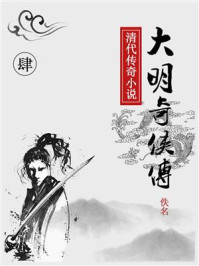 《大明奇侠传(肆)》-佚名