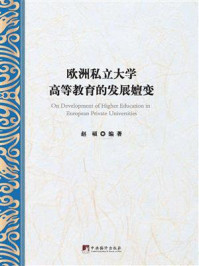《欧洲私立大学高等教育的发展嬗变》-赵硕