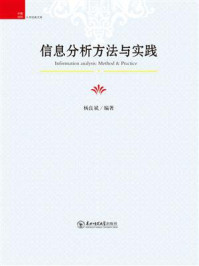 《信息分析方法与实践》-杨良斌