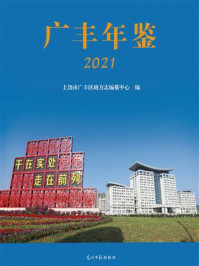 《广丰年鉴.2021》-上饶市广丰区地方志编纂中心