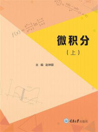 《微积分(上)》-赵坤银