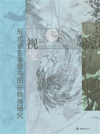《视觉形式语言表现与图形转换研究》-郭萍-mobi、epub、azw3、pdf电子书免费下载/宝阳读书小站