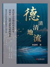 《德清清地流》-何建明