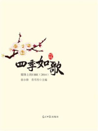 《四季如歌:媒体上的UIBE:2014》-张小锋