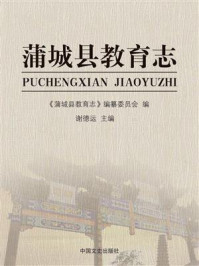 《蒲城县教育志》-《蒲城县教育志》编纂委员会