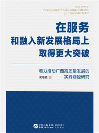《在服务和融入新发展格局上取得更大突破:着力推动广西高质量发展的实践路径研究》-黄增镇