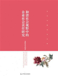 《和谐社会视野中的企业社会责任研究》-章辉美-mobi、epub、azw3、pdf电子书免费下载/宝阳读书小站