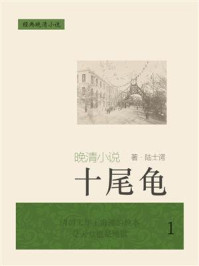 《经典晚清小说:十尾龟(1)》-陆士谔