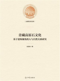 《青藏高原石文化 : 基于建构视角的人与自然关系研究》-赵国栋