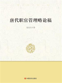 《唐代职官管理略论稿》-张东光