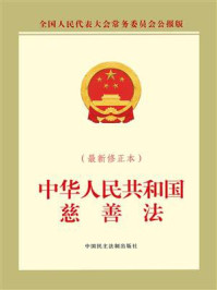 《中华人民共和国慈善法(最新修正本)》-全国人大常委会办公厅