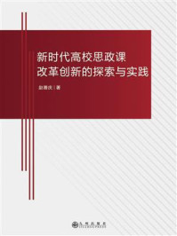 《新时代高校思政课改革创新的探索与实践》-赵善庆