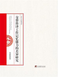 《交替传译工作记忆能力的差异研究》-邹德艳-mobi、epub、azw3、pdf电子书免费下载/宝阳读书小站