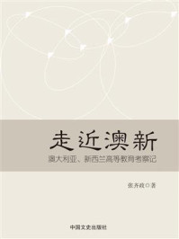 《走近澳新:澳大利亚、新西兰高等教育考察记》-张齐政