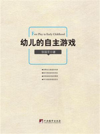 《幼儿的自主游戏》-张国平