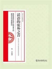 《话语的弦外之音:德语语境中说话人隐含意义的建构手段与策略研究》-张宇