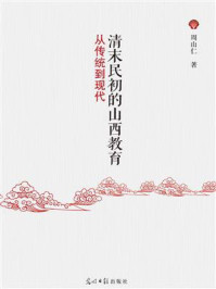 《清末民初的山西教育:从传统到现代》-周山仁
