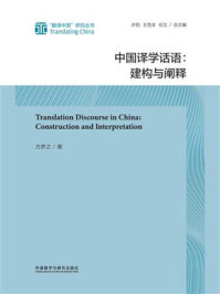《中国译学话语:建构与阐释》-方梦之