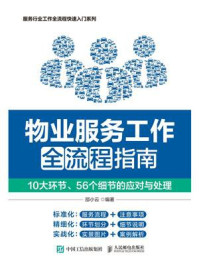 《物业服务工作全流程指南:10大环节、56个细节的应对与处理》-邵小云