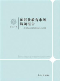 《国际化教育市场调研报告:中国民办高校的挑战与出路》-钟杏云