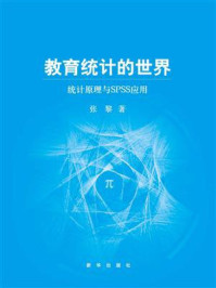 《教育统计的世界:统计原理与SPSS应用》-张黎