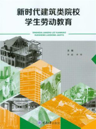 《新时代建筑类院校学生劳动教育》-李超