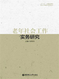 《老年社会工作实务研究》-安秋玲-mobi、epub、azw3、pdf电子书免费下载/宝阳读书小站