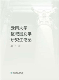 《云南大学区域国别学研究生论丛》-李涛