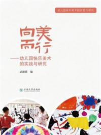 《向美而行:幼儿园快乐美术的实践与研究》-武淑霞