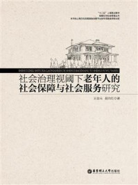 《社会治理视阈下老年人的社会保障与社会服务研究》-王金元