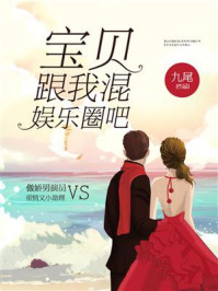 《宝贝,跟我混娱乐圈吧》-九尾