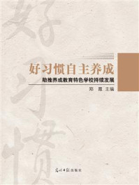 《好习惯自主养成:助推养成教育特色学校持续发展》-郑霞