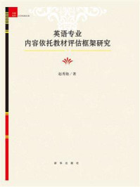 《英语专业内容依托教材评估框架研究》-赵秀艳