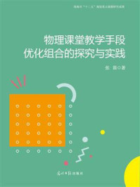 《物理课堂教学手段优化组合的探究与实践》-张箭