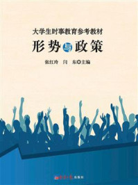 《大学生时事教育参考教材:形势与政策》-张红玲