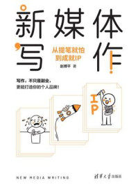 《新媒体写作:从提笔就怕到成就IP》-赵博平
