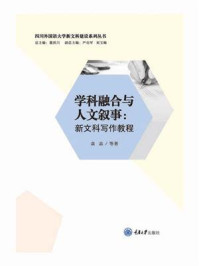 《学科融合与人文叙事:新文科写作教程》-袁晶